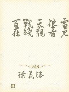 百战天狼电视剧在线观看免费完整版