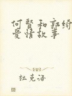 何贤和郭绮文的爱情故事