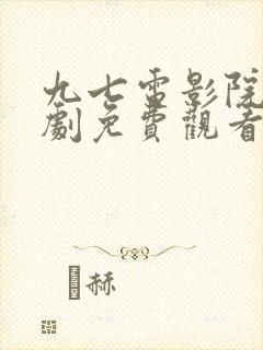 九七电影院电视剧免费观看封面