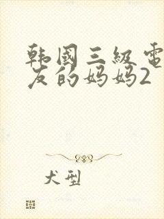 韩国三级电影朋友的妈妈2封面