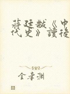 蒋廷黻《中国近代史》读后感500字