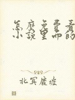 怎么免费看飞卢小说里面的vip小说