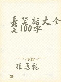 长笑话大全 爆笑100字