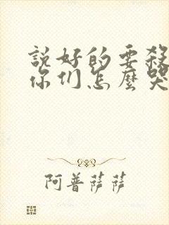 说好的要杀我,你们怎么哭了小说在线阅读封面