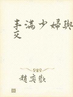 丰满少妇与性猛交封面