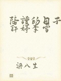 陪读的日子小说许婷李雪