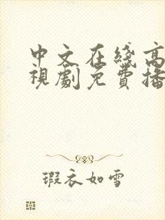 中文在线高清电视剧免费播放下载封面