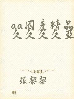 aa国产精品久久久久久亚洲av