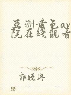 亚洲黄色av影院在线观看