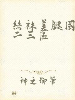 丝袜美腿国产一二三区