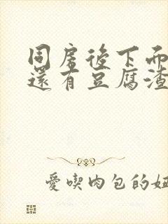 同房后下面瘙痒还有豆腐渣一样的分泌物