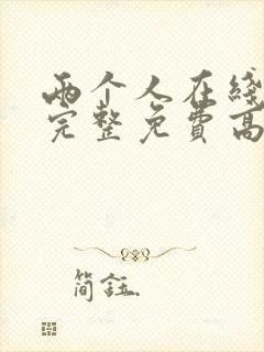 两个人在线观看完整免费高清原声奔跑吧封面