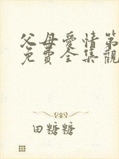 父母爱情第五集免费全集观看