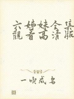 六姊妹全集免费观看高清版下载封面