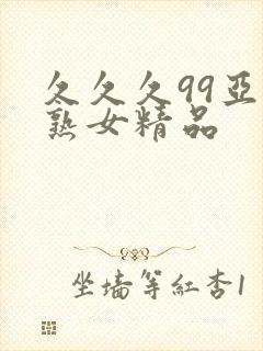 久久久99亚洲熟女精品封面