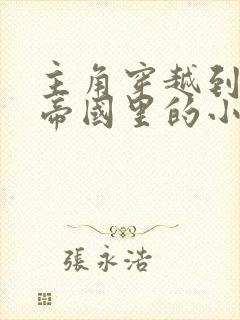 主角穿越到金钱帝国里的小说