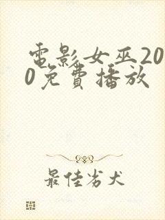 电影女巫2020免费播放