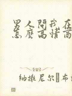 男人问我在干嘛怎么高情商回复