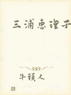 三浦惠理子义母封面