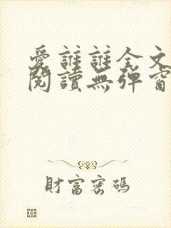 爱谁谁全文免费阅读无弹窗