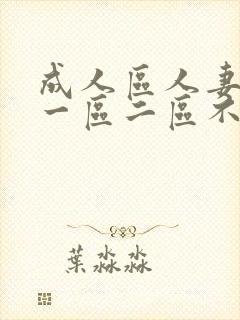 成人区人妻精品一区二区不卡m