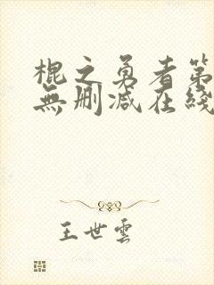 棍之勇者第二季无删减在线