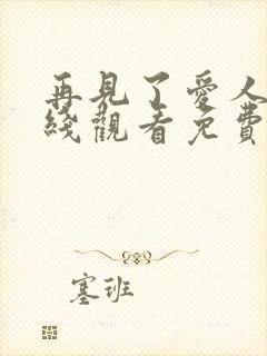 再见了爱人5在线观看免费全集高清