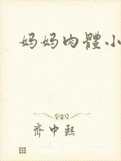 妈妈肉体小说