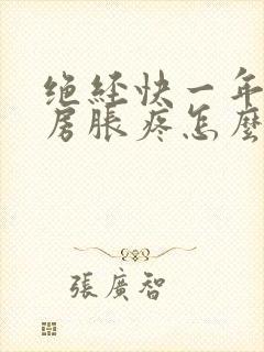 绝经快一年了乳房胀疼怎么回事封面