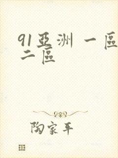 91亚洲 一区二区