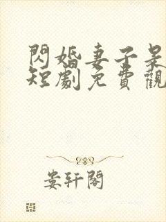 闪婚妻子是大佬短剧免费观看全集