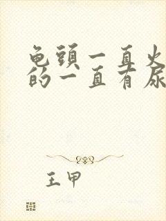 龟头一直火辣辣的一直有尿意封面