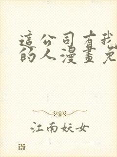 这公司有我喜欢的人漫画免费观看