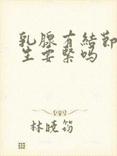 乳腺有结节样增生要紧吗