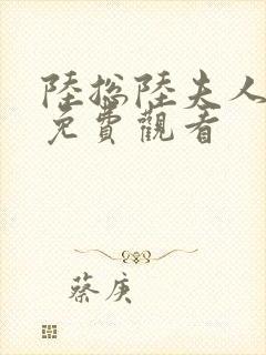 陆总陆夫人短剧免费观看