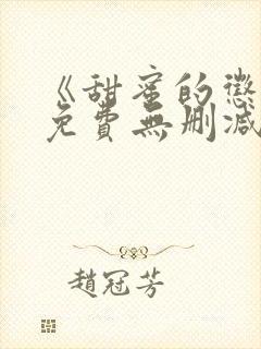 《甜蜜的惩罚》免费无删减在线观看