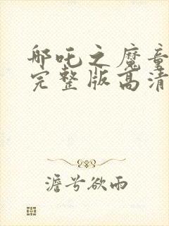 哪吒之魔童降世完整版高清在线观看