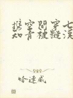 携空间穿七零俏知青被糙汉叼走了