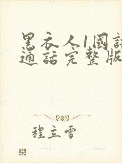 黑衣人1国语普通话完整版免费观看