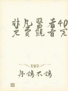 非凡医者40集免费观看完整