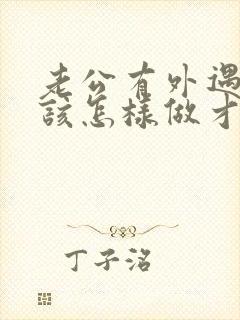 老公有外遇老婆该怎样做才是对的