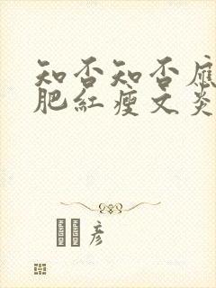 知否知否应是绿肥红瘦文炎敬