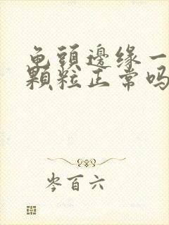 龟头边缘一圈小颗粒正常吗