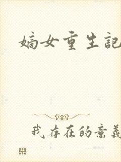 嫡女重生记书评封面