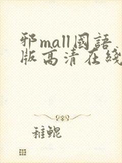 邪mall国语版高清在线观看