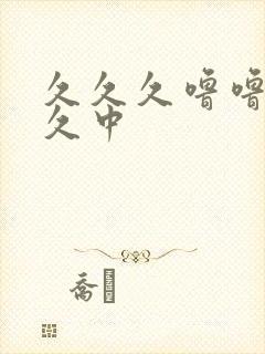 久久久噜噜噜久久中