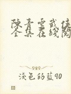 陈青云武侠小说全集在线阅读全文