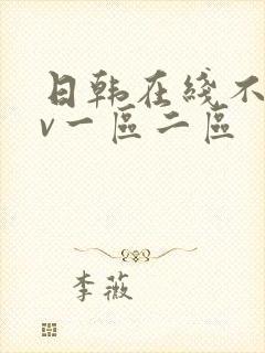 日韩在线不卡av一区二区