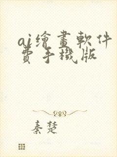 ai绘画软件免费手机版封面