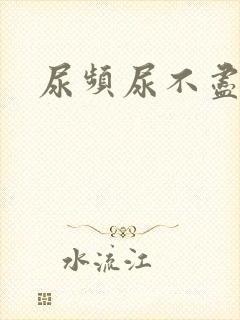 尿频尿不尽男人